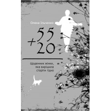 55 плюс 20, або Щоденник жінки,  яка вирішила старіти гідно